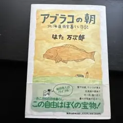 アブラコの朝 北海道田舎暮らし日記 はた万次郎
