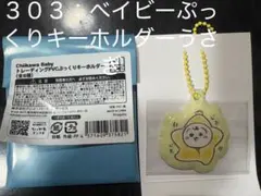 【No.３０３】ちいかわベイビートレーディングPVCキーホルダー(うさぎ)