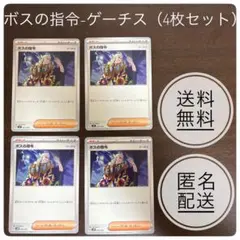 ボスの指令-ゲーチス（4枚セット）のサムネイル