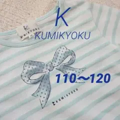 組曲 長袖Tシャツ カットソー 110〜120水色ボーダーリボン