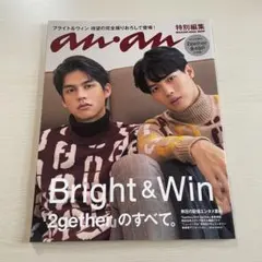 an・an 特別編集 Bright&Win '2gether'のすべて