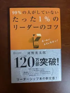 99%の人がしていないリーダーのコツ