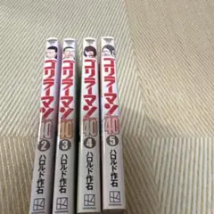 ゴリラーマン 40 2巻〜5巻セット 4冊セット