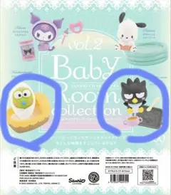 サンリオ ベビールームコレクション vol.2 けろけろけろっぴ ばつ丸