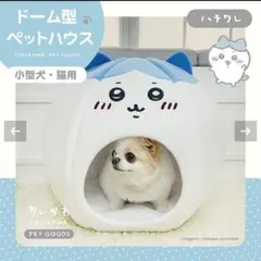 ちいかわ ドーム型ペットハウス ＜ハチワレ＞