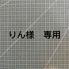 りん様　専用