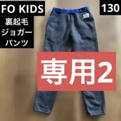FO KIDS エフオー ニット　ジョガーパンツ　130