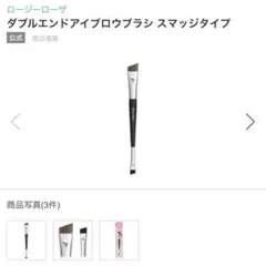ロージーローザ　ダブルエンドアイブロウブラシ　スマッジタイプのサムネイル