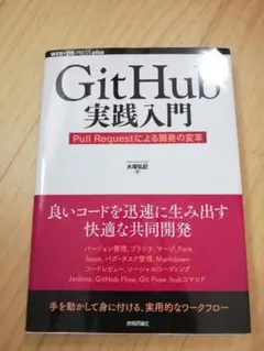 GitHub実践入門 Pull Requestによる開発の変革