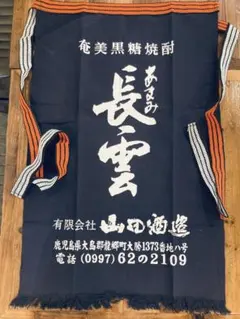 奄美黒糖焼酎 長雲 前掛け エプロンのサムネイル