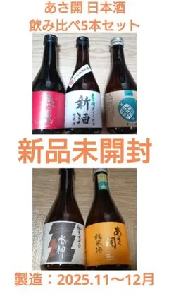 【新品未開封】あさ開 日本酒 飲み比べ5本セット 父の日 大吟醸 純米大吟醸のサムネイル
