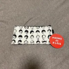 ASOKO よしもと顔プリント ポーチ 約22cm x 10cm