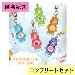 ケアベア　クリアマスコットチャーム2　コンプリートセット