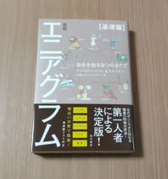 エニアグラム 自分を知る9つのタイプ【基礎編】