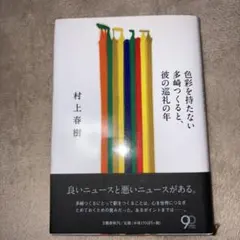 村上春樹 色彩を持たない多崎つくると、彼の巡礼の年
