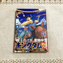 最新刊】美品！キングダム 76巻 原泰久 - メルカリ