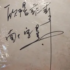 欧陽菲菲 （オーヤンフィフィ）直筆サイン色紙 欧陽菲菲 （オーヤンフィフィ）直筆サイン色紙 - メルカリ