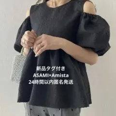 新品　しまむら　ASAMI×Amista コラボ ペプラムフクレ肩あきブラウス