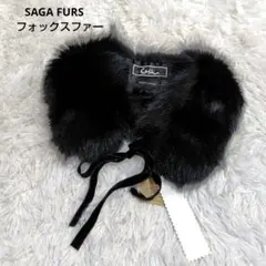 SAGA FURS　フォックスファー　ティペット