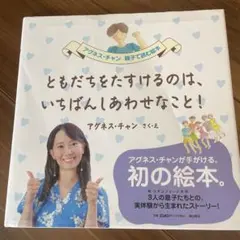 絵本「ともだちをたすけるのは、いちばんあわせなこと！」