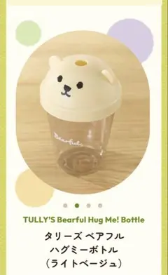 新品未開封　TULLY'S　タリーズ　ベアフル　ハグミーボトル