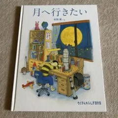 月へ行きたい たくさんのふしぎ傑作集 福音館書店 - メルカリ