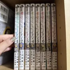 【極美品】葬送のフリーレン 1〜8巻セット 透明カバー付・日焼けなし