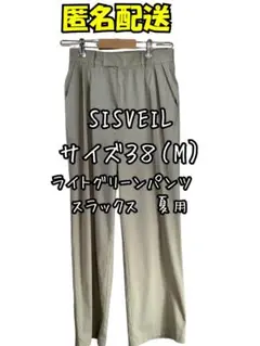 SISVEIL ライトグリーンスラックス サイズ38 (M) 夏用　匿名配送