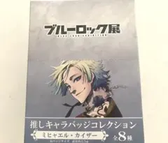 ブルーロック展 ミヒャエル・カイザー 缶バッジ