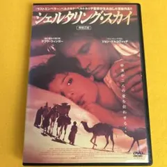 《新品ケース》DVD シェルタリング・スカイ ジョン・マルコビッチ