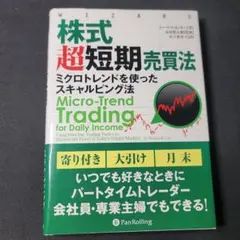 株式超短期売買法 ミクロトレンドを使ったスキャルピング法 パンローリング