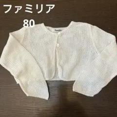 未使用に近い　ファミリア　透かしボレロ　コットンカーディガン　白　80cm