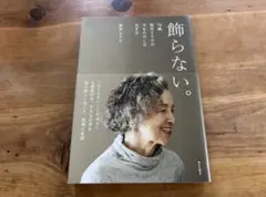 飾らない。76歳、坂井より子の今をたのしむ生き方