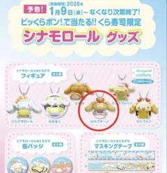 くら寿司 シナモロールとおともだち フィギュア キーホルダー カプチーノ えび