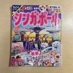 まっぷる シンガポール