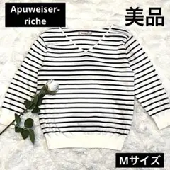 Apuweiser-riche ボーダー Vネック セーター【美品】Mサイズ