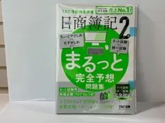 日商簿記二級 總覽完全預測題集 2023年度版 網路考試統一考試完全對應