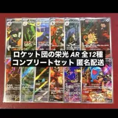 ロケット団の栄光 AR 全12種類 フルコンプリートセット