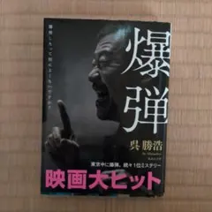 爆弾