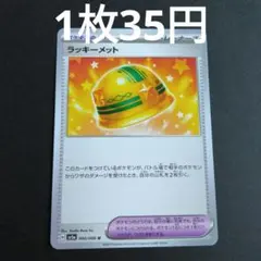 ラッキーメット　060/066　残り2枚