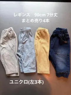 90cm レギンス　まとめ売り4本セット　ユニクロなど