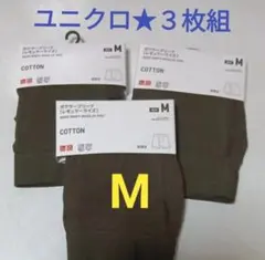 3枚組 M★ UNIQLO ボクサーブリーフ コットン 綿 ユニクロ 新品