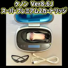 ※美品 ケノン　ver.8.6J マットブラック スキンカートリッジ付！ ボーナスストア+5％】ケノン Ver.8.5 カートリッジ2点 スーパー