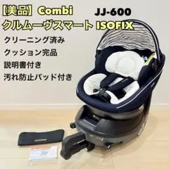 【美品】Combi コンビ　クルムーヴスマート ISOFIX JJ-600