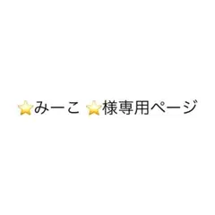 ⭐️みーこ ⭐️様専用ページ　4点