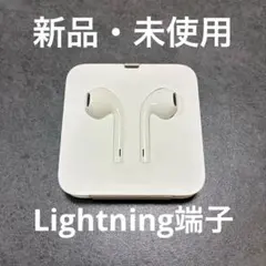 【Apple純正品】 Lightningイヤホン　新品・未使用