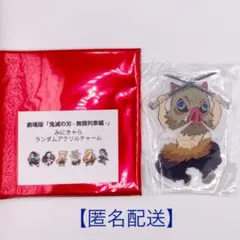 劇場版「鬼滅の刃　無限列車編」みにきゃらランダムアクリルチャーム　嘴平伊之助