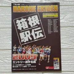 月刊陸上競技 箱根駅伝2009年　※匿名発送、即購入OK