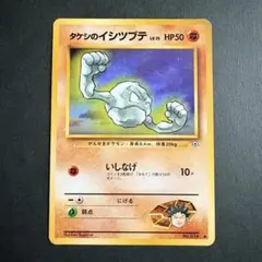 【旧裏】タケシのイシツブテLV.15 ● ジム拡張第1弾 リーダーズスタジアム