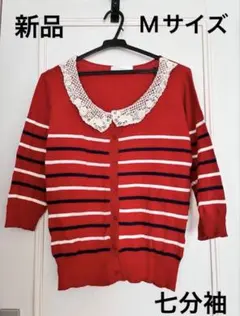 新品　レディース　カーディガン　Mサイズ　七分袖　胸元レース　 赤　 ボーダー